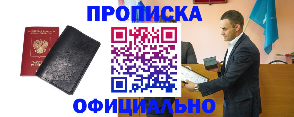 прописка для работы в Великих Луках